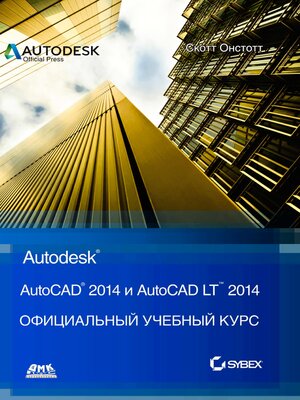 cover image of AutoCAD&#174; 2014 и AutoCAD LT&#174; 2014. Официальный учебный курс